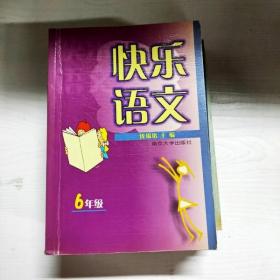 YG1011728 快乐语文 语文兴趣活动课用书 6年级