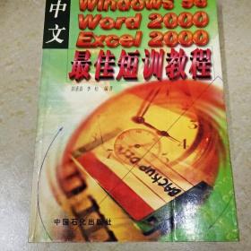 DI2138444 中文Windows 98  word 2000  excel2000最佳短训教程（有签名）  （一版一印）