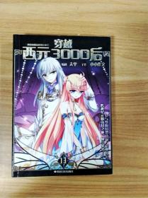 ER1059622 穿越西元3000后 11--颯漫畫精品叢書【一版一印】【銅版紙】