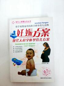 DI2154370 妊娠方案·现代人科学怀孕育儿方案【书边内略有斑渍】