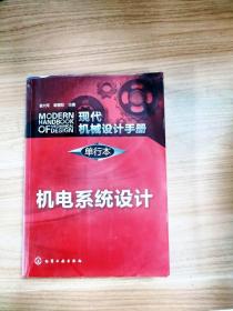 EI2045628 现代机械设计手册: 单行本  机电系统设计【一版一印】