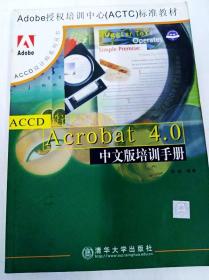 DDI279539 Adobe授权培训中心（ACTC）标准教材--Acrobat4.0中文版培训手册（书内略有涂画）