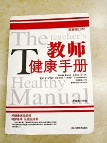 DDI227846 教师健康手册.2版