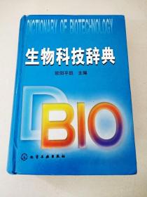 DI104513 生物科技辞典（一版一印）（内有读者签名）