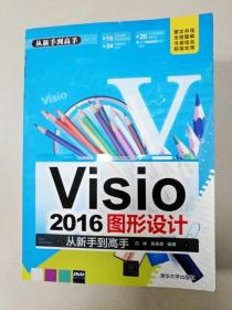 EI2011410 Visio 2016图形设计从新手到高手(一版一印)