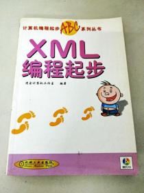 DI2109236 计算机编程起步ABC系列丛书--XML编程起步【一版一印】
