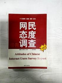 YA4027701 中国网民态度调查报告