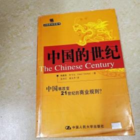 DI2150774 中国的世纪 （一版一印）