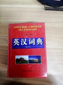 EFA420839 英汉词典最新版--学生丛书系列