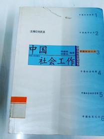 DDI272990 中国社区发展书系--中国社会工作（一版一印）