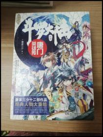 ER1048721 斗罗大陆外传  唐门英雄传【一版一印】