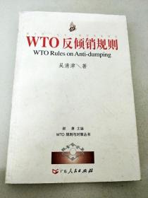 DI2124922 WTO规则与对策丛书--WTO反倾销规则【一版一印】