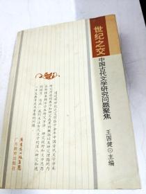 DA113938 世纪之交--中国古代文学研究问题聚焦（一版一印）