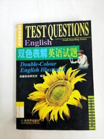 DDI281698 金牌英语百分百·双色表解英语试题