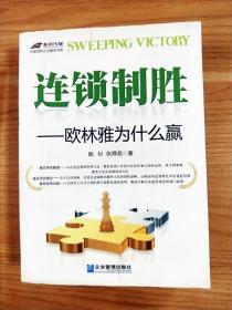 EI2057797 连锁制胜: 欧林雅为什么赢--中国冠军企业案例书系【一版一印】