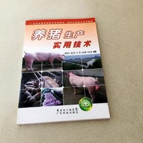 DDI210665 养猪生产实用技术（一版一印）