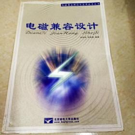 DI2130770 电磁兼容设计·电磁兼容理论与应用技术丛书（书边污渍）  （一版一印）