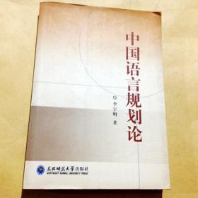 A400054 中国语言规划论