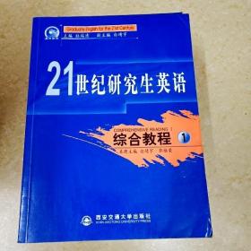 DDI270796 21世纪研究生英语.综合教程.第1册