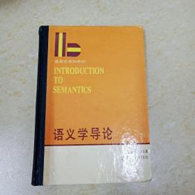DI2107144 语义学导论·语言学系列教材（一版一印）