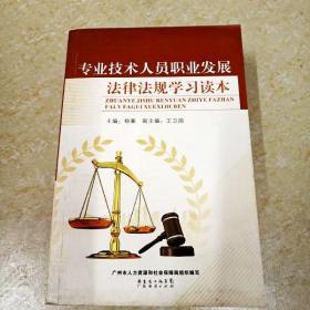 DI2147895 专业技术人员职业发展法律法规学习读本 （一版一印）