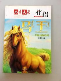 DR111527 儿童文学伴侣 马王--草原动物系列