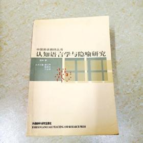 DI2107030 认知语言学与隐喻研究·中国英语教师丛书