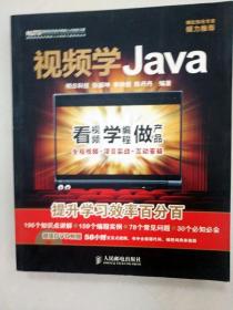 EI2002440 视频学Java--国家信息技术紧缺人才培养工程系列丛书（一版一印）