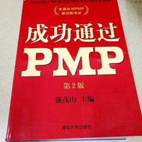 DDI292913 成功通过PMP第2版·光环国际PMP项目