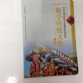 DR108332 中华优秀传统文化教育读本系列--趣学传统文化--三年级（一版一印）