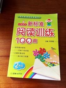 DR100321 小学语文 阅读训练100篇 2年级(一版一印）