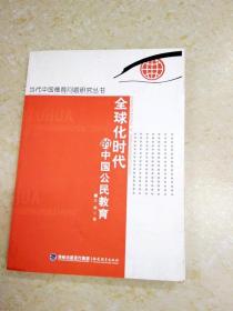 DDI214418 全球化时代的中国公民教育