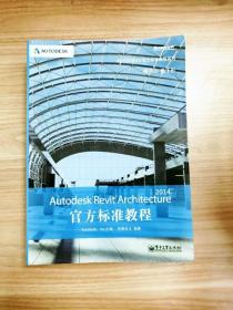 EI2029328 Autodesk Revit Architecture 2014官方标准教程（无光盘）