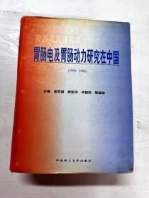 YR1006665 胃肠电及胃肠动力研究在中国 1956-1996