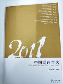 DA122821 2011中国网评年选【一版一印】