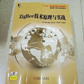DI2107238 ZigBee技术原理与实践·物联网工程专业规划教材（有字迹）