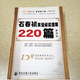 DI2116398 石春祯英语阅读理解200篇（解析本）·2010新装增订版总第十版（一版一印）
