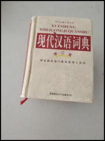 DI103416 学生必备工具全书：现代汉语词典（修订版）