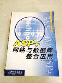 DDI242786 ASP+网络与数据库整合应用·开发技术整合应用丛书（一版一印）