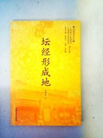 DA122051 中国禅都文化丛书--坛经形成地（一版一印）