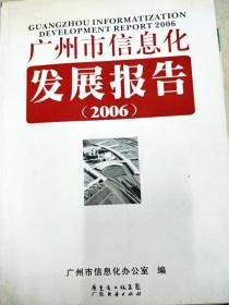 DI2144259 广州市信息化发展报告 2006（一版一印）