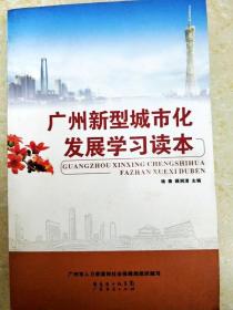 DI2139281 广州新型城市化发展学习读本（一版一印）