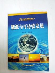 DI2128375 能源与可持续发展·21世纪可持续能源丛书【一版一印】【书边略有斑渍】