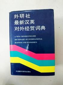 EA6002720 外研社 最新汉英对外经贸词典（一版一印）