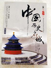 DC501294 品读中国文化丛书·中国历史名城（英汉对照）（一版一印）