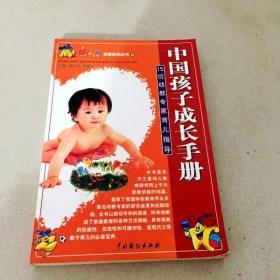 DDI207323 中国孩子成长手册 15位优教专家育儿指南（一版一印）