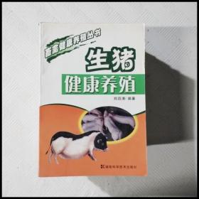 EC5050896 生猪健康养殖--畜禽健康养殖丛书