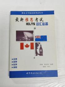 YH1004052 最新雅思考试【IELTS】词汇必备--新东方学校出国考试丛书【一版一印】