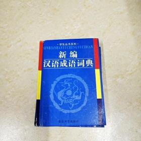 DI2162143 新编汉语成语词典·学生丛书系列（有霉渍）  （一版一印）