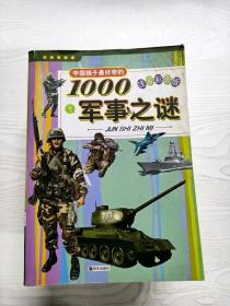 YE1000258 中国孩子最好奇的1000军事之谜 注音彩图版